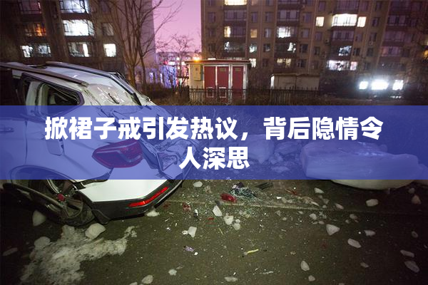 掀裙子戒引发热议，背后隐情令人深思