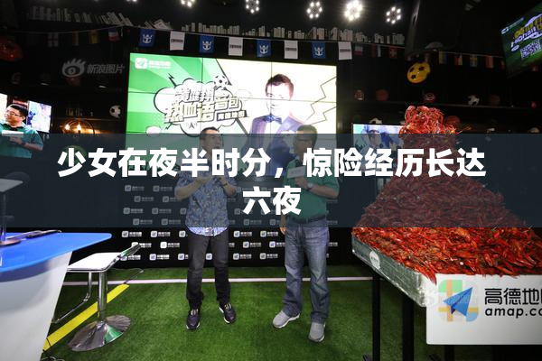 少女在夜半时分，惊险经历长达六夜