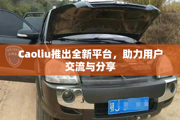 Caoliu推出全新平台，助力用户交流与分享