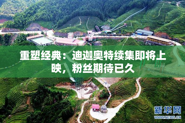 重塑经典：迪迦奥特续集即将上映，粉丝期待已久