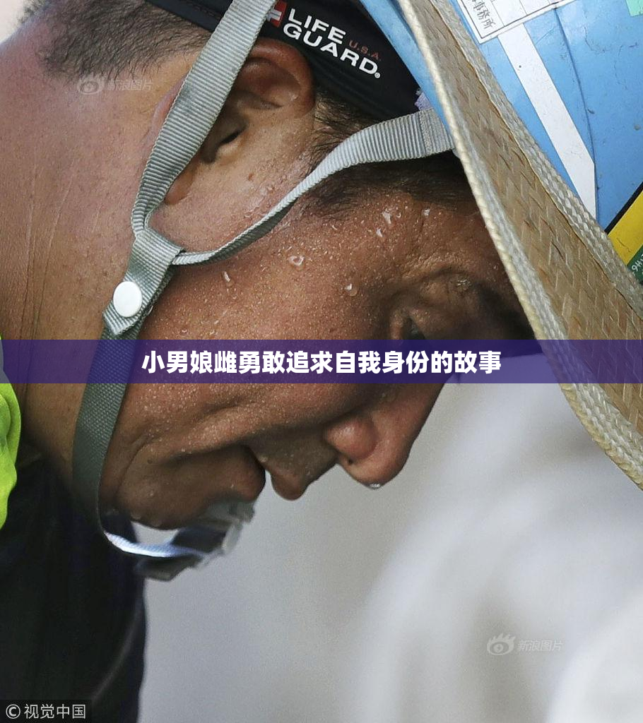 小男娘雌勇敢追求自我身份的故事