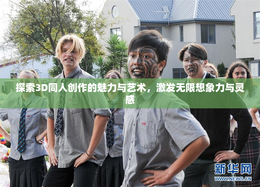 探索3D同人创作的魅力与艺术，激发无限想象力与灵感