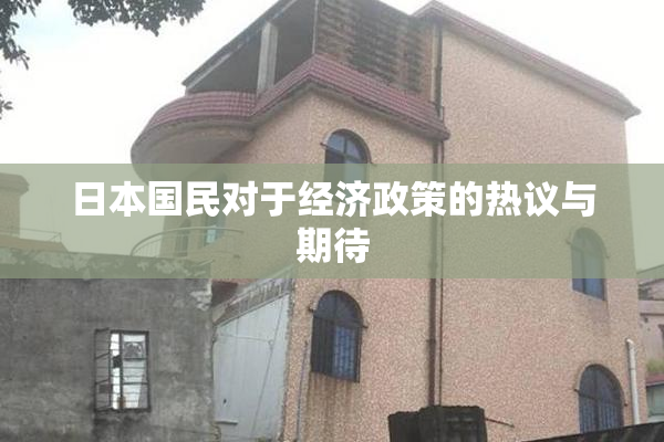 日本国民对于经济政策的热议与期待