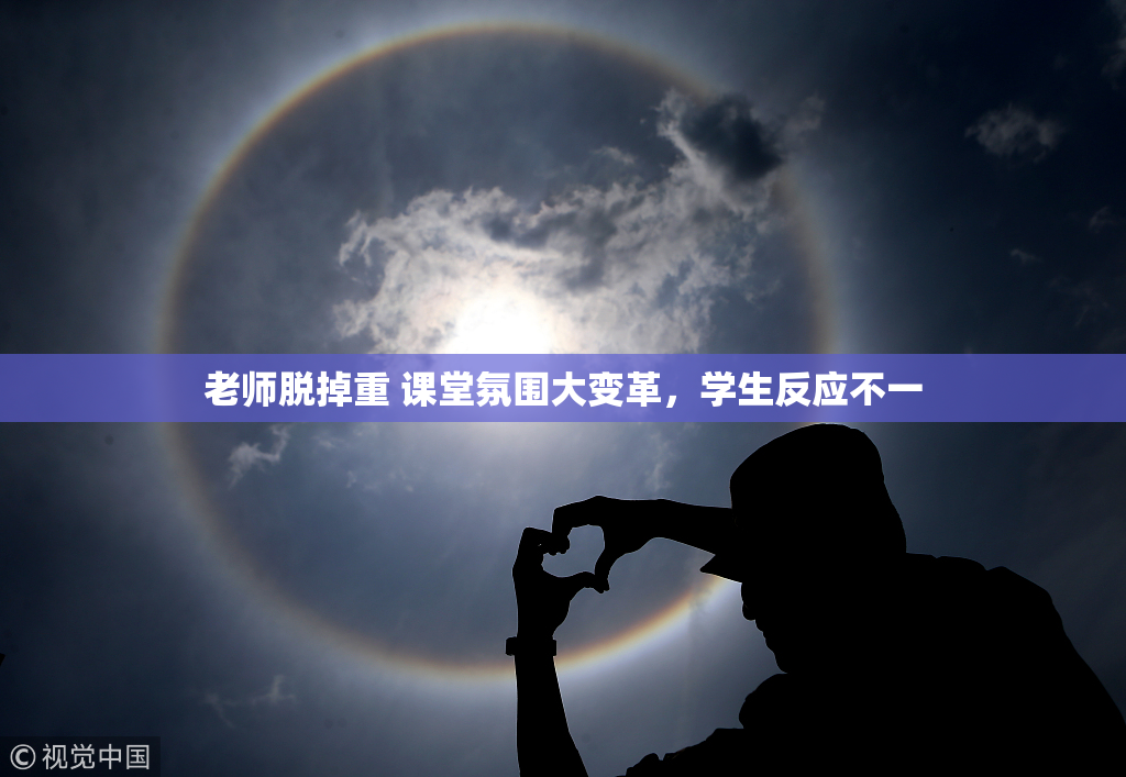 老师脱掉重 课堂氛围大变革，学生反应不一