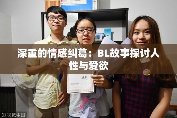 深重的情感纠葛：BL故事探讨人性与爱欲