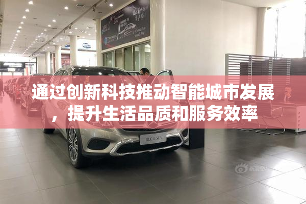 通过创新科技推动智能城市发展，提升生活品质和服务效率