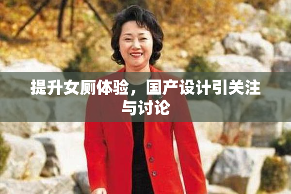 提升女厕体验，国产设计引关注与讨论