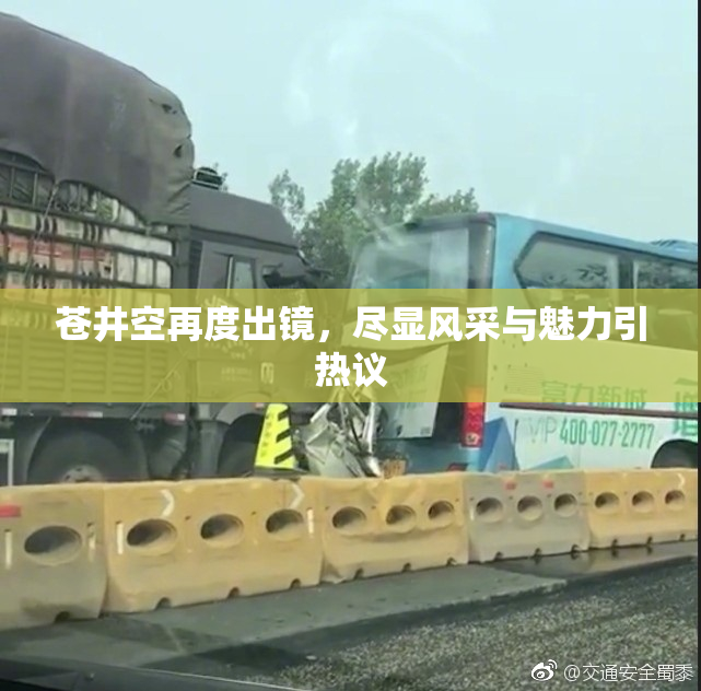 苍井空再度出镜，尽显风采与魅力引热议