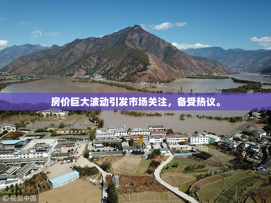 房价巨大波动引发市场关注，备受热议。