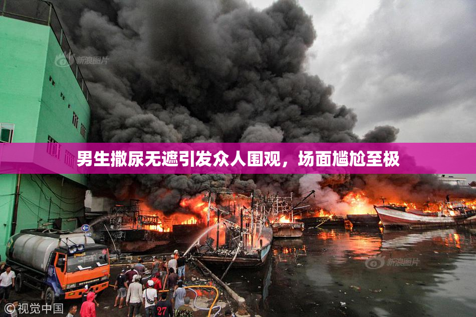男生撒尿无遮引发众人围观，场面尴尬至极