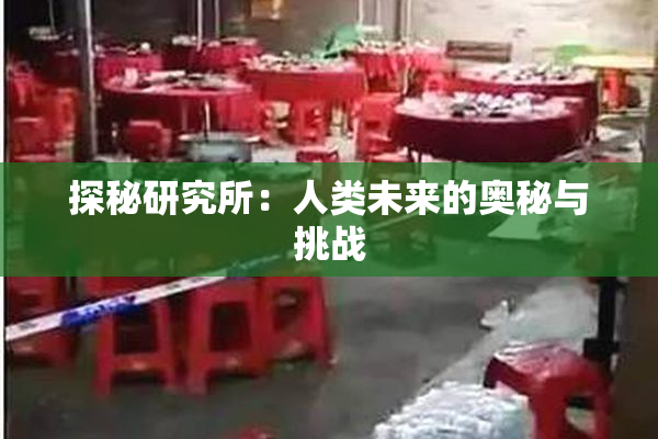 探秘研究所：人类未来的奥秘与挑战
