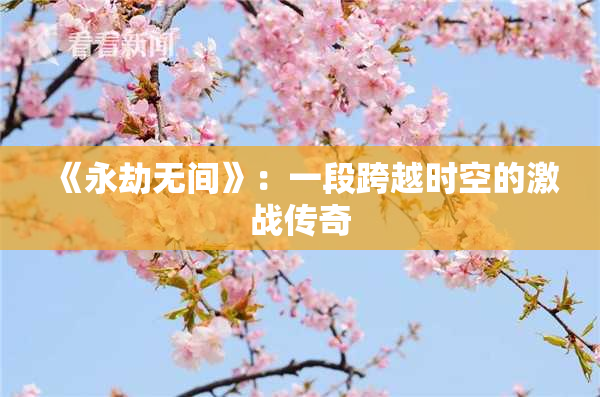 《永劫无间》：一段跨越时空的激战传奇