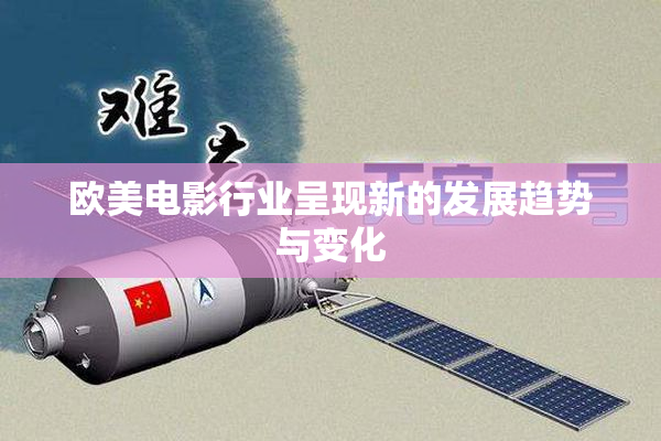 欧美电影行业呈现新的发展趋势与变化