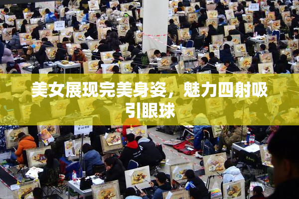 美女展现完美身姿，魅力四射吸引眼球