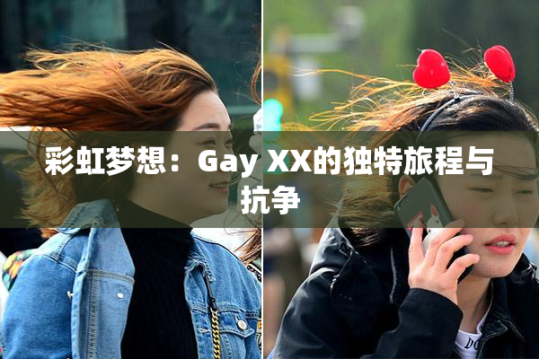 彩虹梦想：Gay XX的独特旅程与抗争