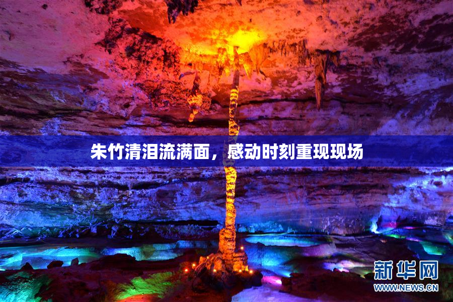 朱竹清泪流满面，感动时刻重现现场
