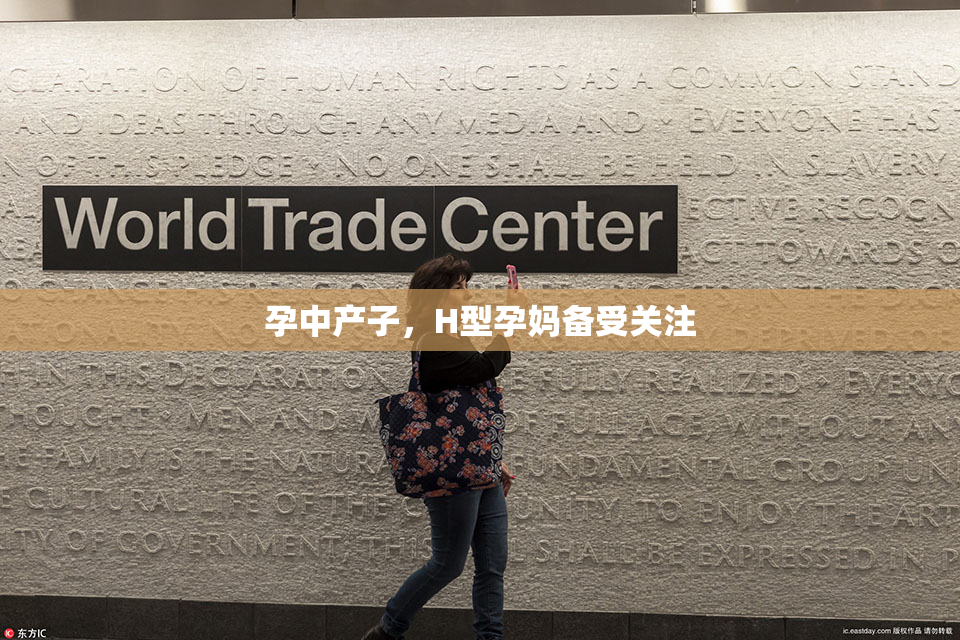 孕中产子，H型孕妈备受关注