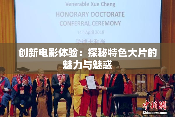 创新电影体验：探秘特色大片的魅力与魅惑