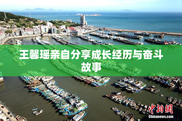 王馨瑶亲自分享成长经历与奋斗故事