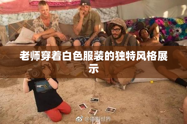 老师穿着白色服装的独特风格展示