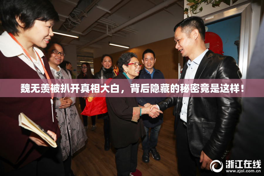 魏无羡被扒开真相大白，背后隐藏的秘密竟是这样！