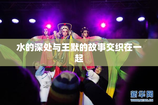 水的深处与王默的故事交织在一起