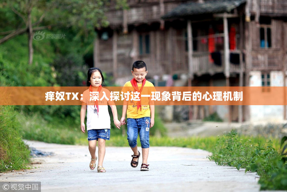 痒奴TX：深入探讨这一现象背后的心理机制