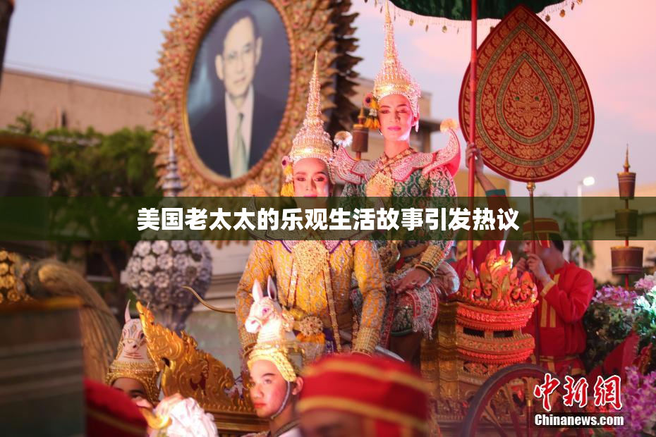 美国老太太的乐观生活故事引发热议