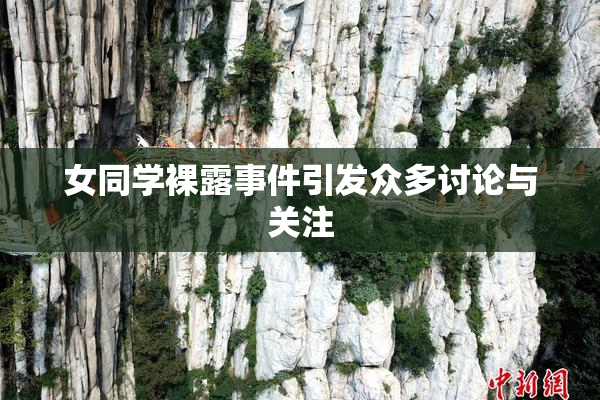 女同学裸露事件引发众多讨论与关注