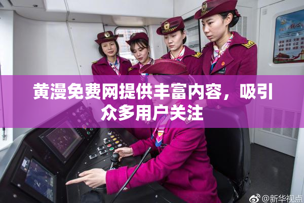 黄漫免费网提供丰富内容，吸引众多用户关注
