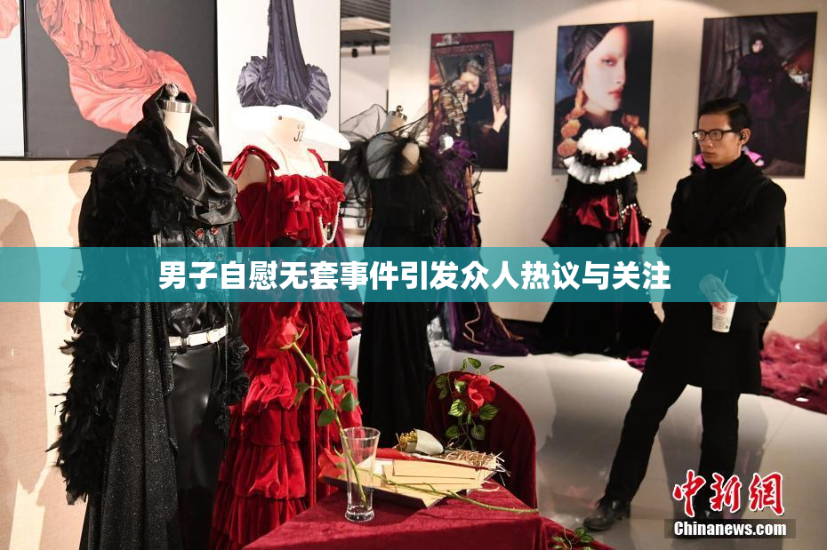 男子自慰无套事件引发众人热议与关注