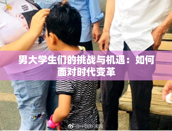 男大学生们的挑战与机遇：如何面对时代变革