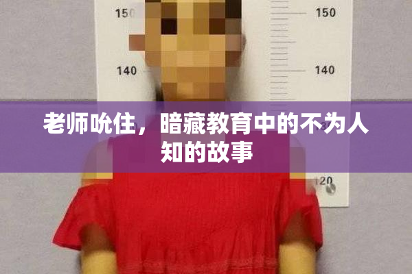 老师吮住，暗藏教育中的不为人知的故事