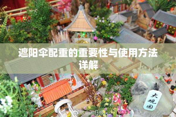 遮阳伞配重的重要性与使用方法详解