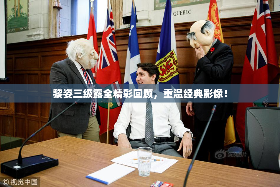 黎姿三级露全精彩回顾，重温经典影像！