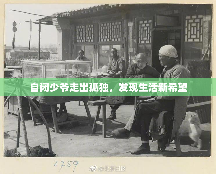 自闭少爷走出孤独，发现生活新希望