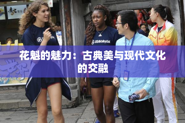 花魁的魅力：古典美与现代文化的交融