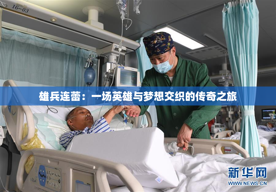 雄兵连蕾：一场英雄与梦想交织的传奇之旅