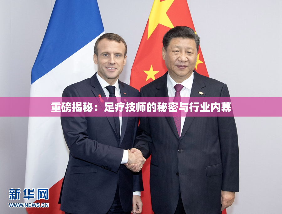 重磅揭秘：足疗技师的秘密与行业内幕