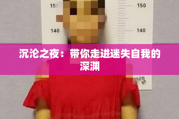 沉沦之夜：带你走进迷失自我的深渊