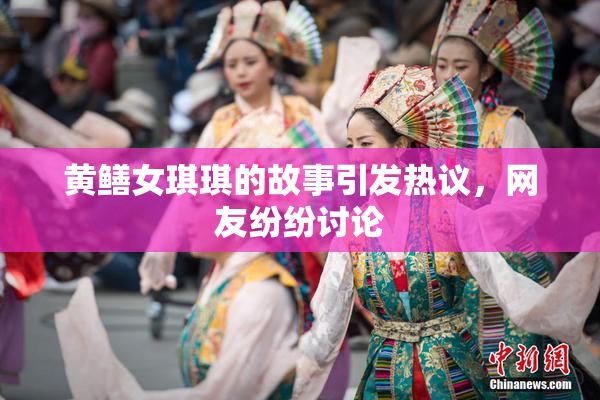 黄鳝女琪琪的故事引发热议，网友纷纷讨论