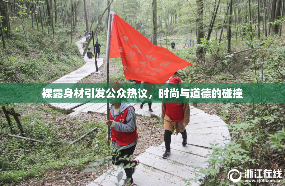 裸露身材引发公众热议，时尚与道德的碰撞