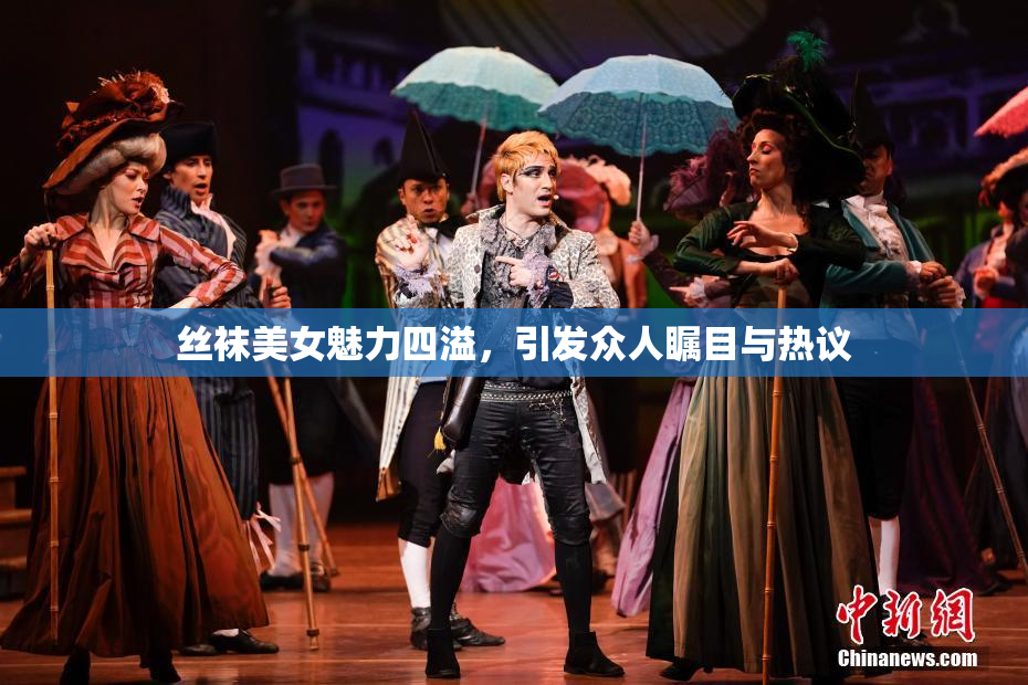 丝袜美女魅力四溢，引发众人瞩目与热议