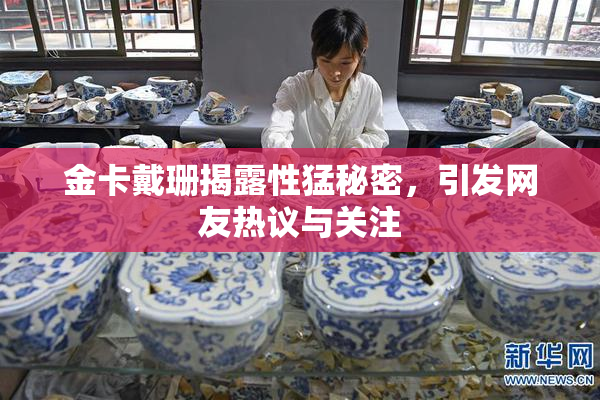 金卡戴珊揭露性猛秘密，引发网友热议与关注