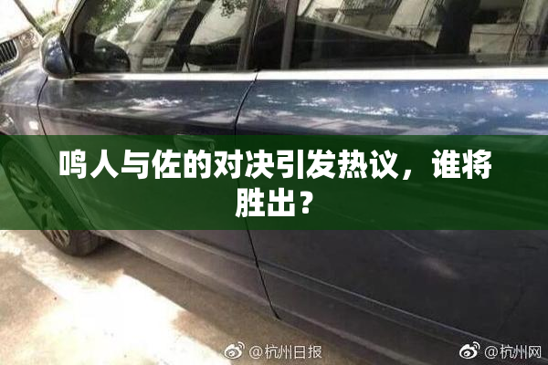 鸣人与佐的对决引发热议，谁将胜出？