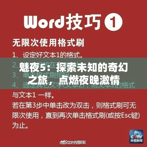 魅夜5：探索未知的奇幻之旅，点燃夜晚激情