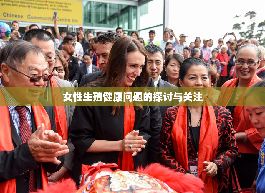 女性生殖健康问题的探讨与关注