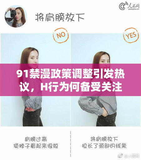 91禁漫政策调整引发热议，H行为何备受关注？
