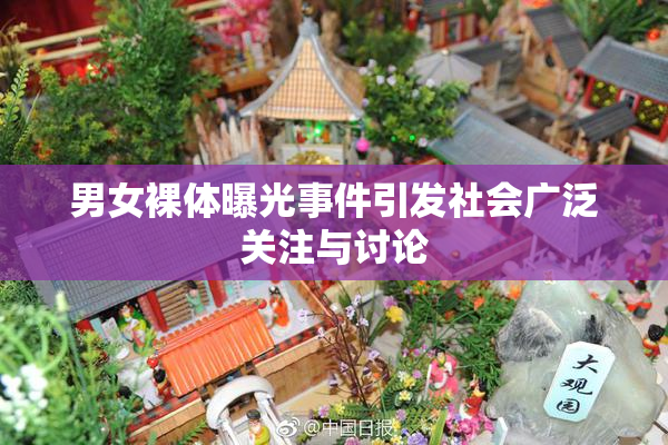 男女裸体曝光事件引发社会广泛关注与讨论