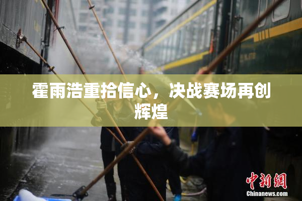 霍雨浩重拾信心，决战赛场再创辉煌
